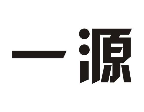一源
