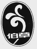 伯草