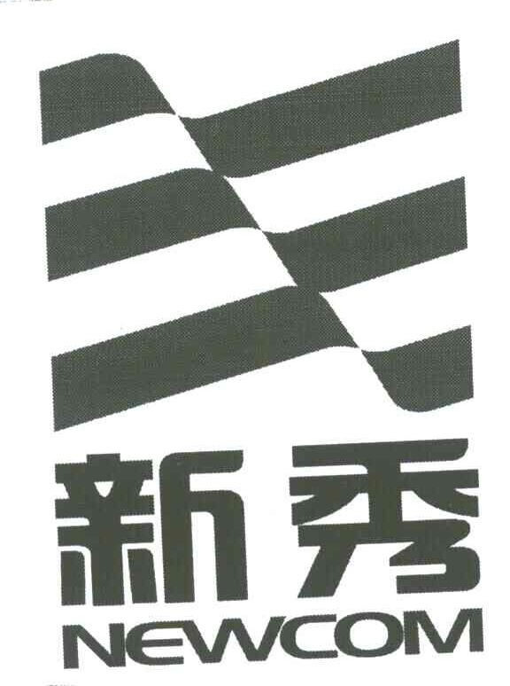 新秀;NEWCOM