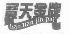 宝天金