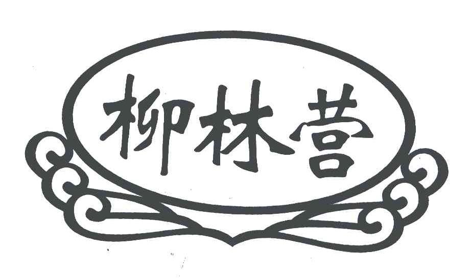柳林营