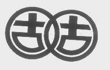 固固