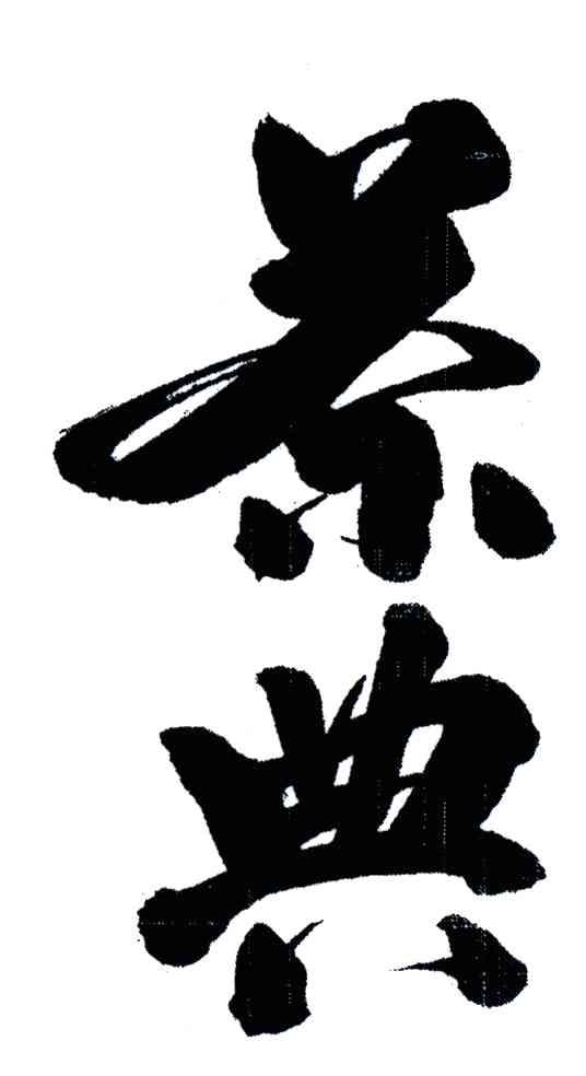 茶典
