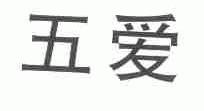 五爱
