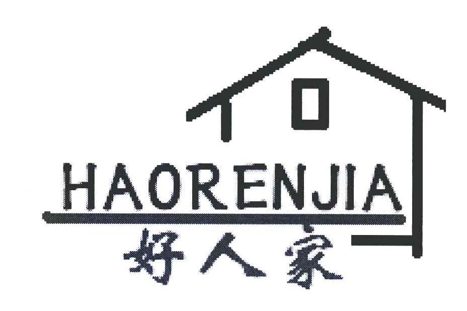 好人家