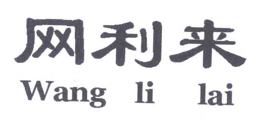 网利来