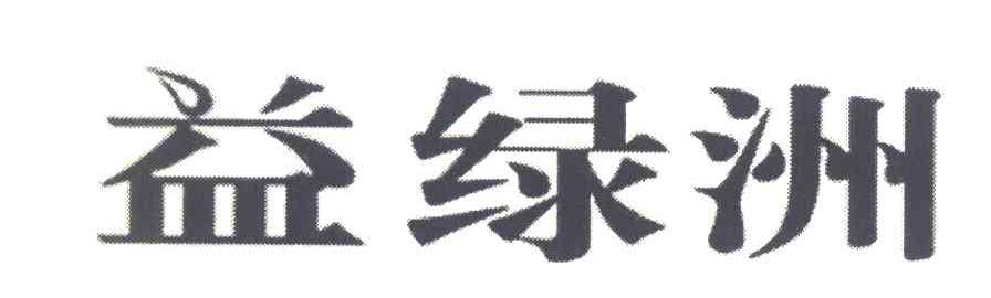 益绿洲