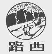 路西