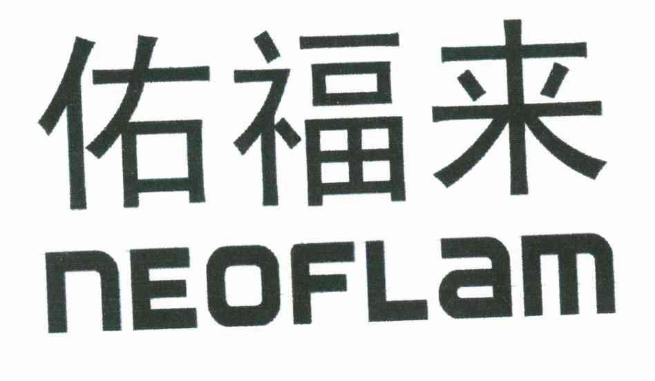 佑福来;NEOFLAM