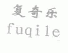 复奇乐