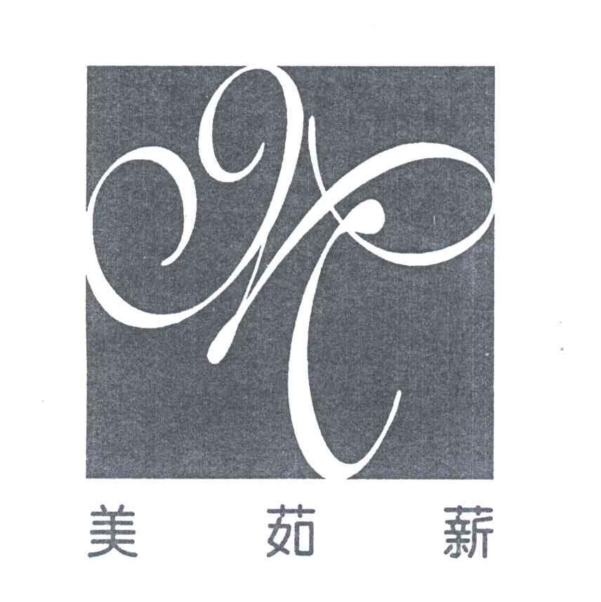美如薪
