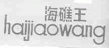 海礁王