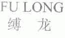 缚龙