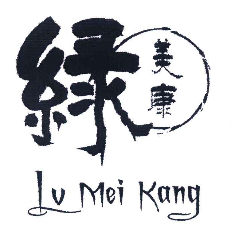 绿美康