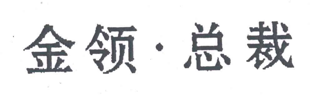 金领总裁