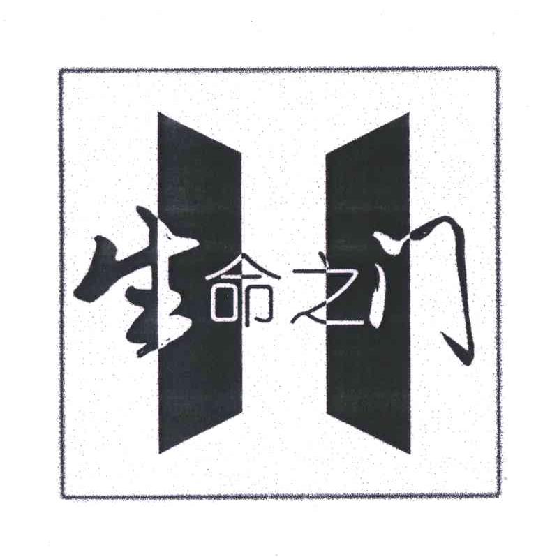 生命之门