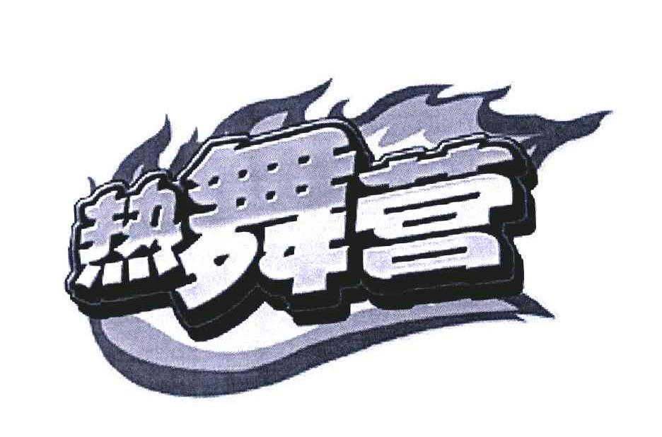 热舞营