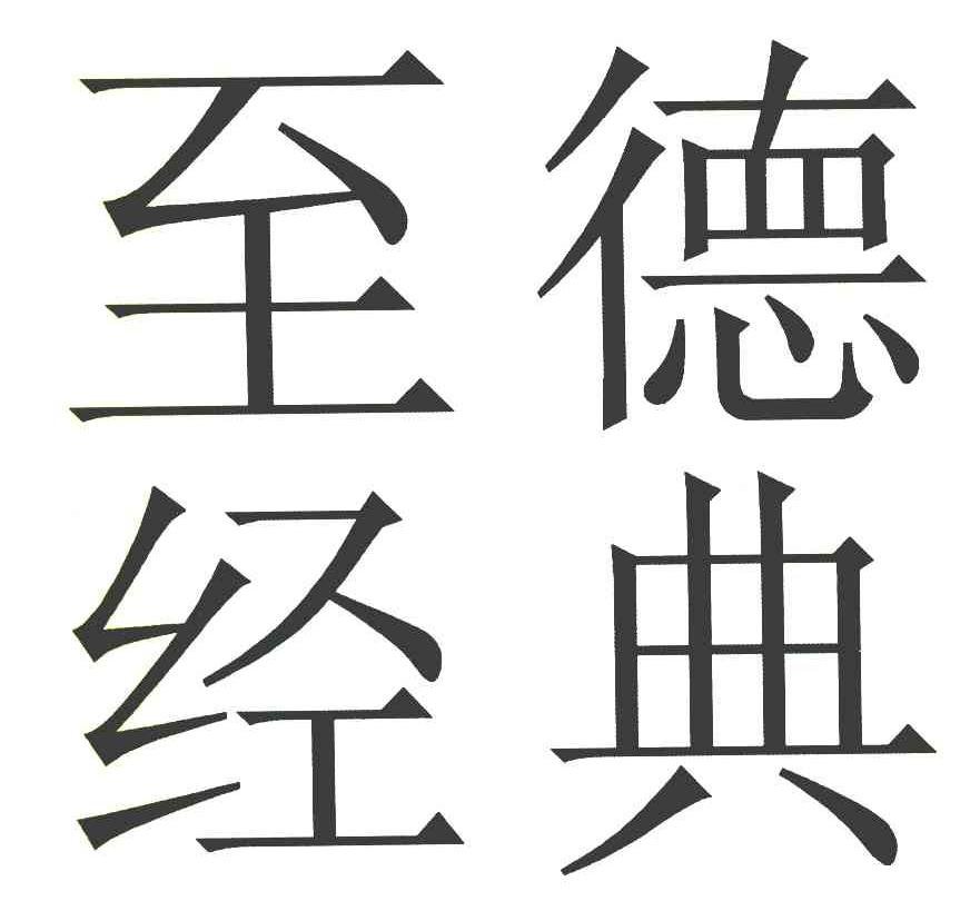 至德经典