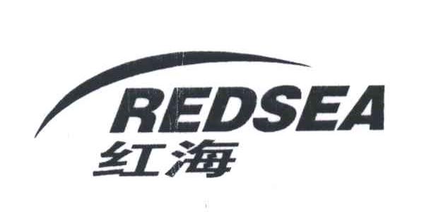 红海;REDSEA