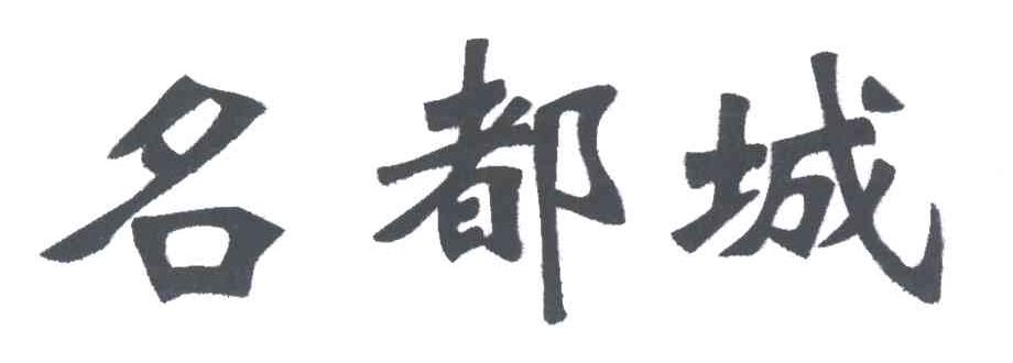 名都城