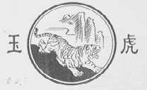 玉虎