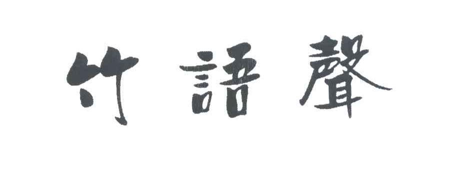 竹语声