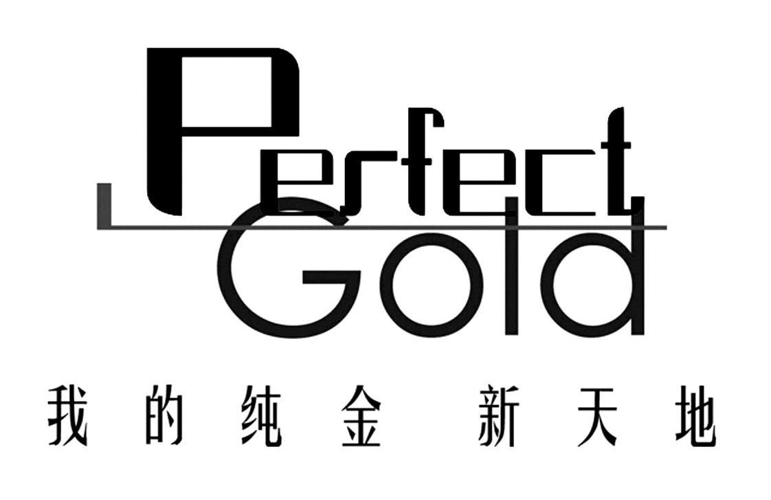 我的纯金新天地 PERFECT GOLD
