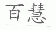 百慧