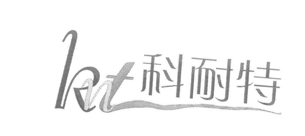 科耐特 KNT