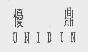 优鼎   UNIDIN