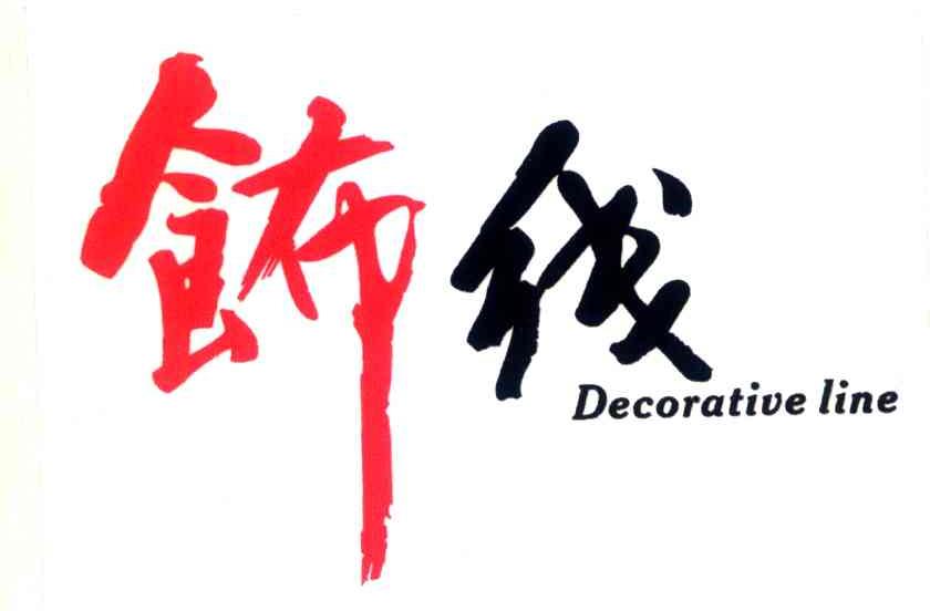 饰线;DECORATIVE LINE
