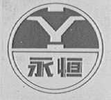 永恒