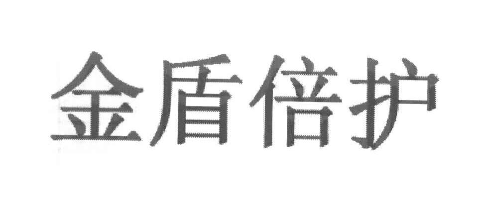 金盾倍护