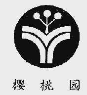 樱桃园
