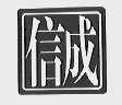 信成