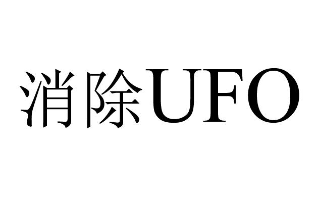 消除 UFO
