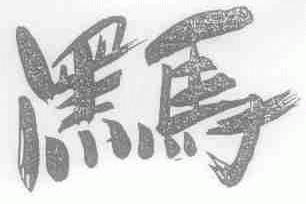 黑马