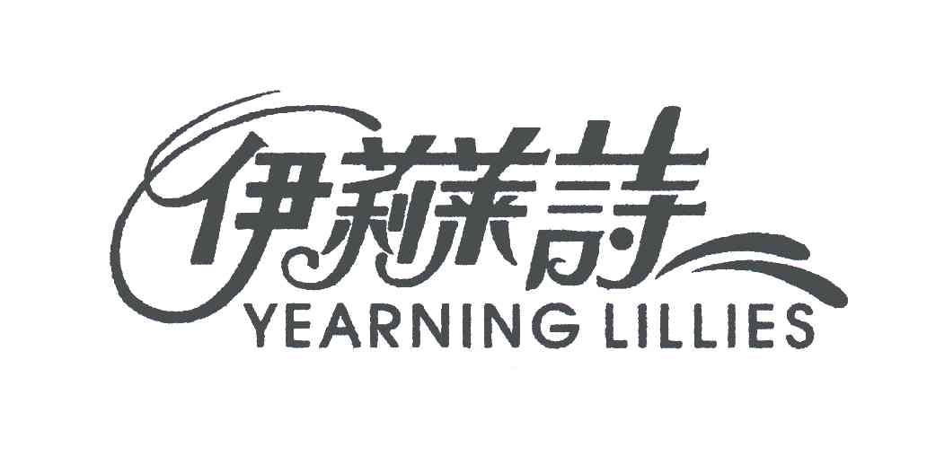 伊莉莱诗;YEARNING LILLIES