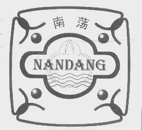 南荡