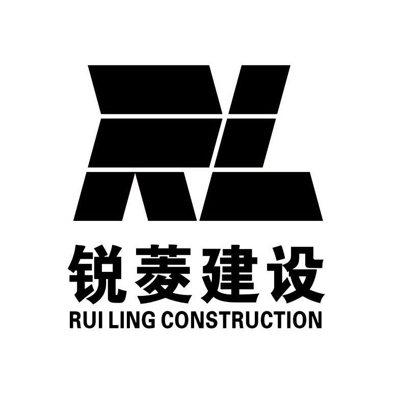 锐菱建设 RUILING CONSTRUCTION