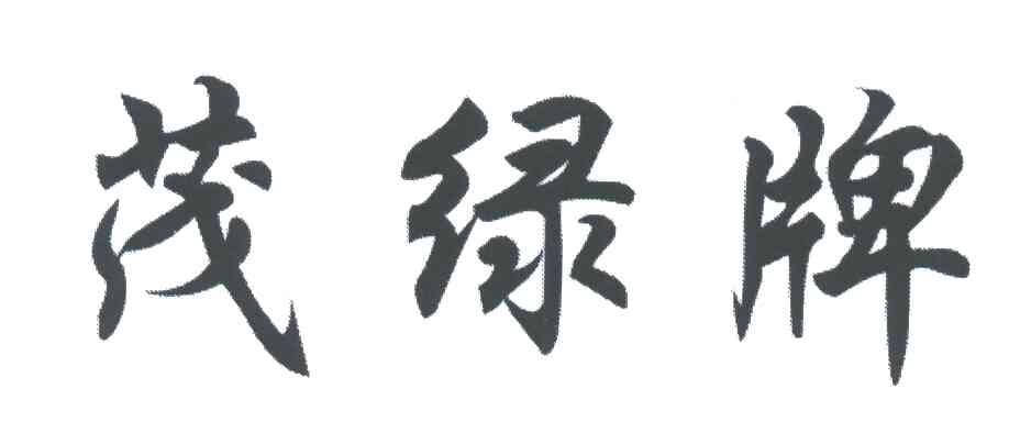 茂绿