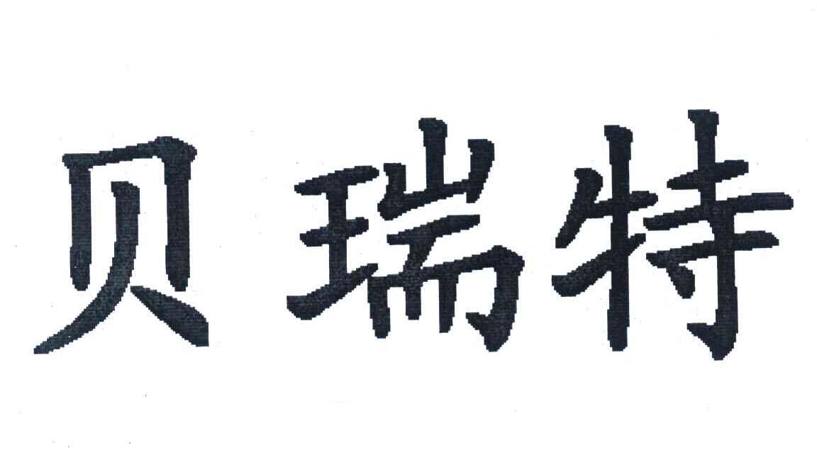 贝瑞特