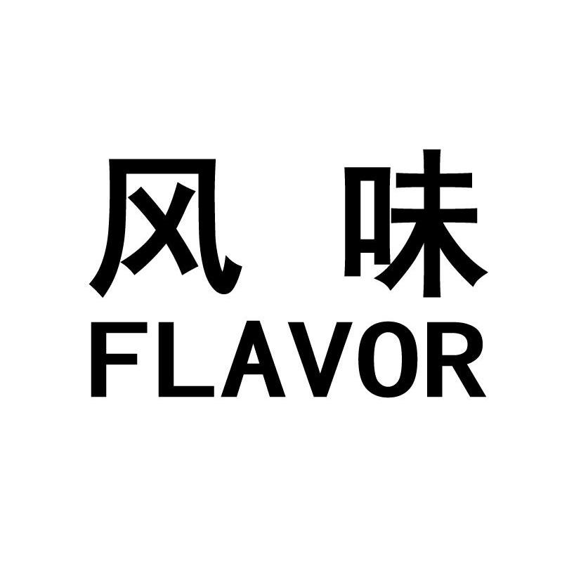 风味 FLAVOR