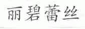 丽碧蕾斯