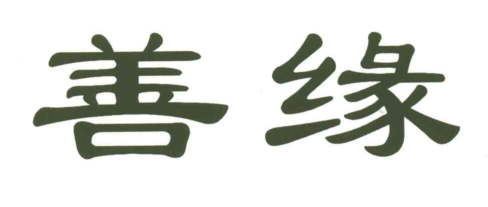 善缘