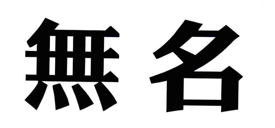 无名