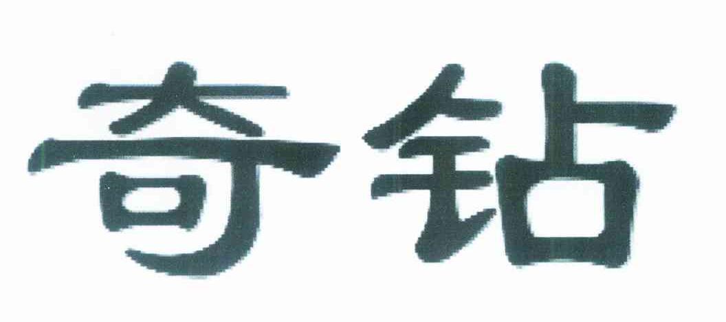 奇钻