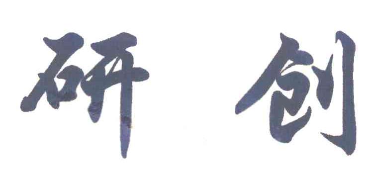 研创