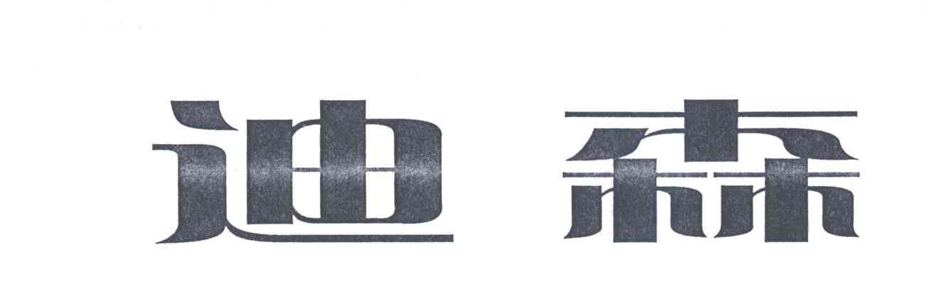 迪森