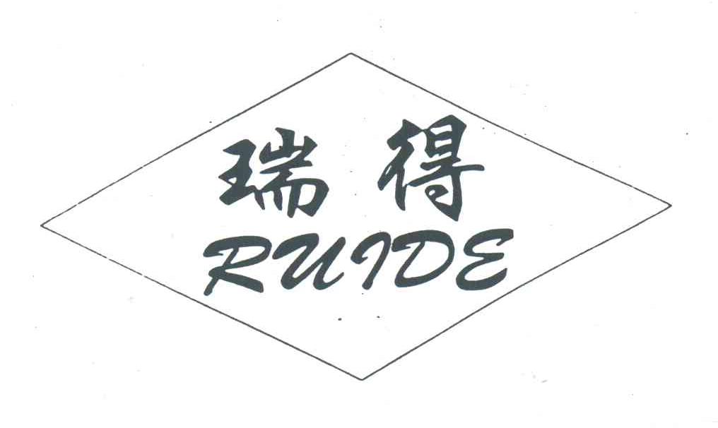 瑞得